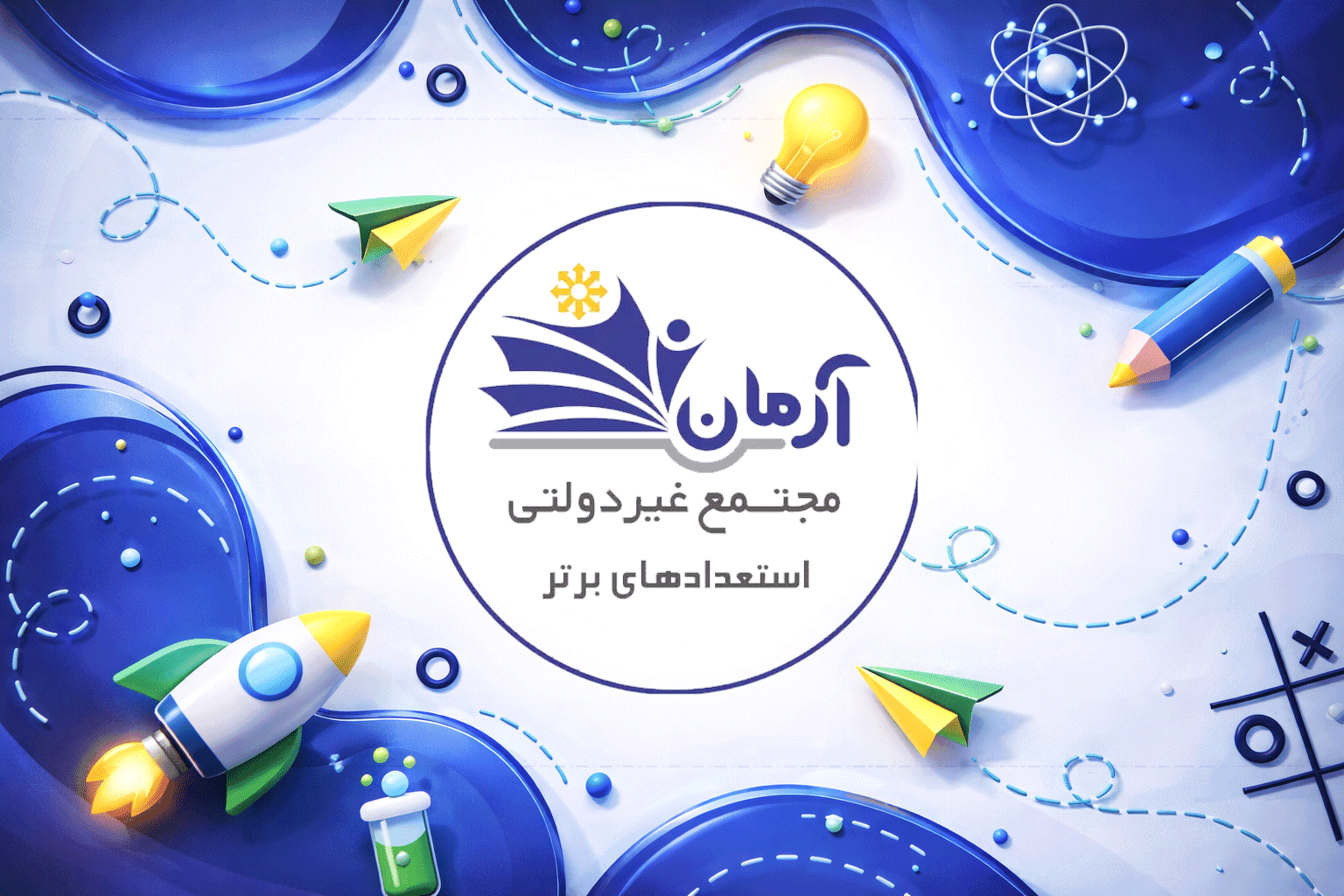 پیش دبستان و دبستان غیر دولتی آرمان