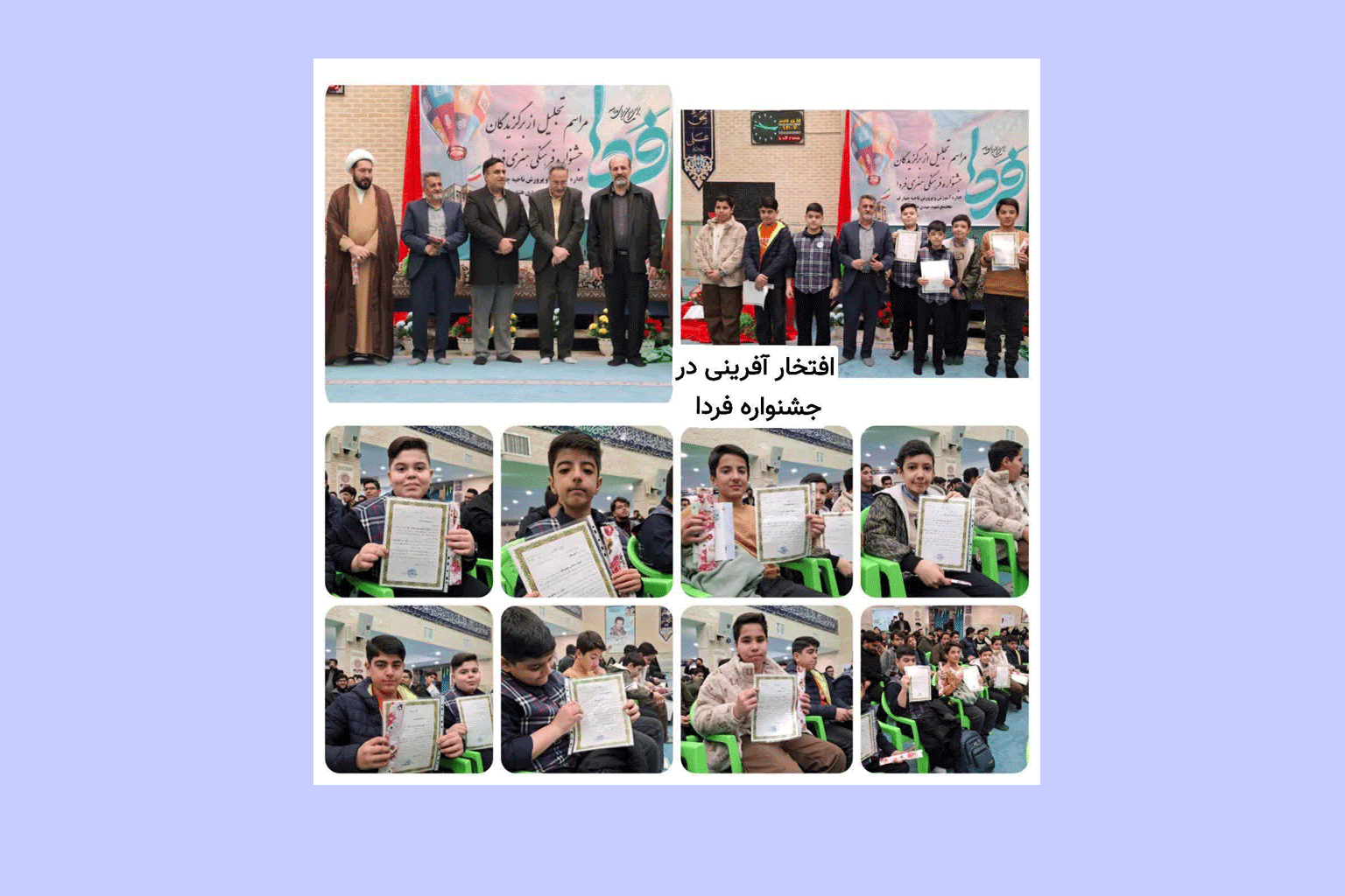 افتخار آفرینان در جشنواره فردا